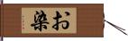 お染 Hand Scroll