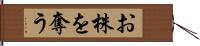 お株を奪う Hand Scroll