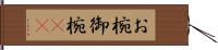 お椀 Hand Scroll