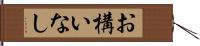 お構いなし Hand Scroll