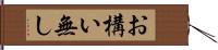 お構い無し Hand Scroll