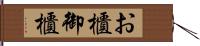 お櫃 Hand Scroll