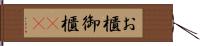 お櫃 Hand Scroll