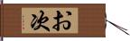 お次 Hand Scroll