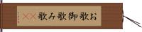お歌 Hand Scroll