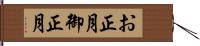 お正月 Hand Scroll