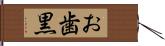 お歯黒 Hand Scroll