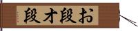 お段 Hand Scroll