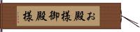 お殿様 Hand Scroll