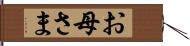 お母さま Hand Scroll