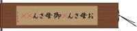 お母さん(P) Hand Scroll