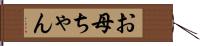 お母ちゃん Hand Scroll