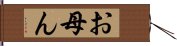 お母ん Hand Scroll