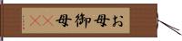 お母 Hand Scroll