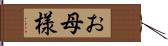 お母様 Hand Scroll