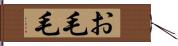 お毛毛 Hand Scroll