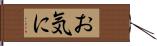お気に Hand Scroll