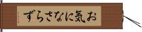 お気になさらず Hand Scroll