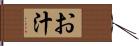 お汁 Hand Scroll