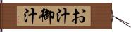 お汁 Hand Scroll