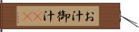 お汁 Hand Scroll