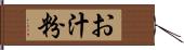 お汁粉 Hand Scroll