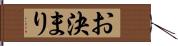 お決まり Hand Scroll