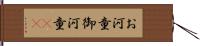 お河童 Hand Scroll