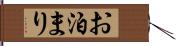 お泊まり Hand Scroll