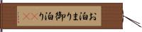 お泊まり Hand Scroll