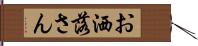 お洒落さん Hand Scroll