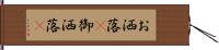 お洒落(P) Hand Scroll