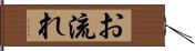 お流れ Hand Scroll