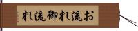 お流れ Hand Scroll