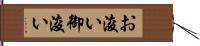 お浚い Hand Scroll