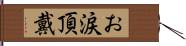 お涙頂戴 Hand Scroll