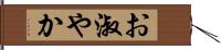 お淑やか Hand Scroll