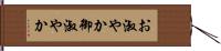 お淑やか;御淑やか Hand Scroll