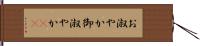 お淑やか;御淑やか(sK) Hand Scroll