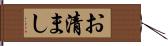 お清まし Hand Scroll