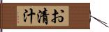 お清汁 Hand Scroll