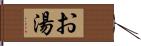 お湯 Hand Scroll