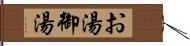 お湯 Hand Scroll