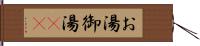 お湯 Hand Scroll