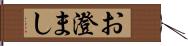 お澄まし Hand Scroll