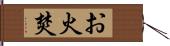 お火焚 Hand Scroll