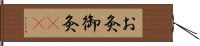 お灸 Hand Scroll