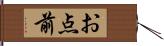 お点前 Hand Scroll