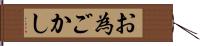 お為ごかし Hand Scroll