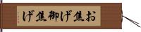 お焦げ Hand Scroll